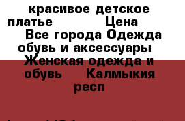 красивое детское платье 120-122 › Цена ­ 2 000 - Все города Одежда, обувь и аксессуары » Женская одежда и обувь   . Калмыкия респ.